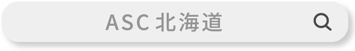 ASC北海道 で検索