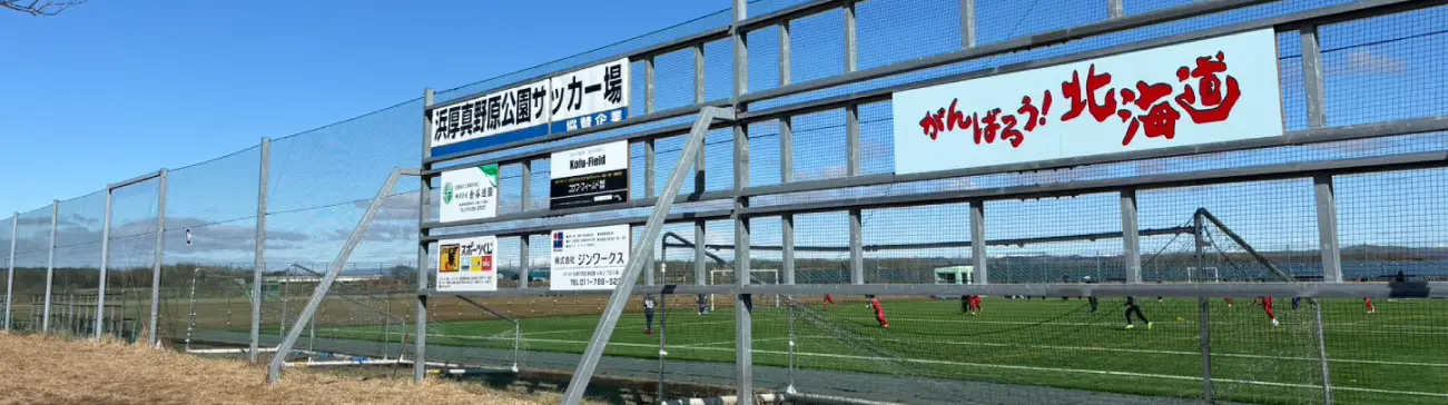 浜厚真野原公園サッカー場