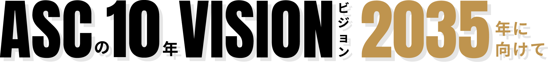 ASCの10年VISION 2035年に向けて