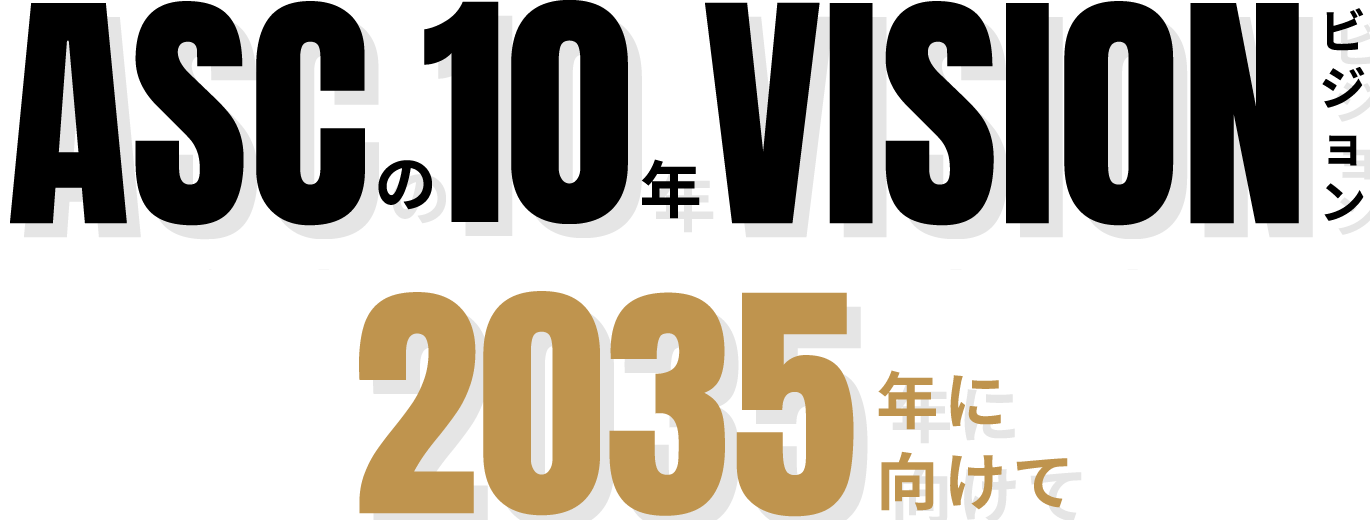 ASCの10年VISION 2035年に向けて