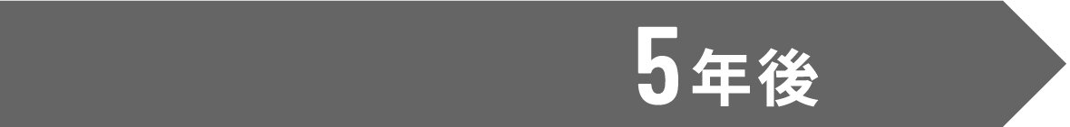5年後
