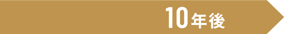 10年後