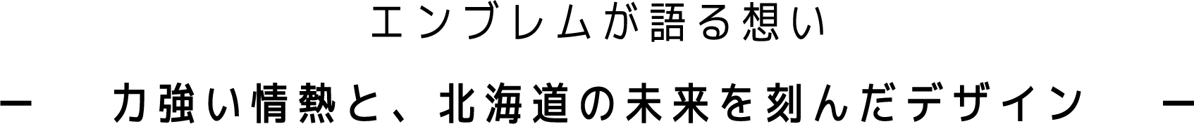 エンブレムが語る想い 力強い情熱と、北海道の未来を刻んだデザイン