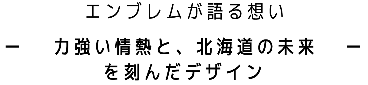 エンブレムが語る想い 力強い情熱と、北海道の未来を刻んだデザイン