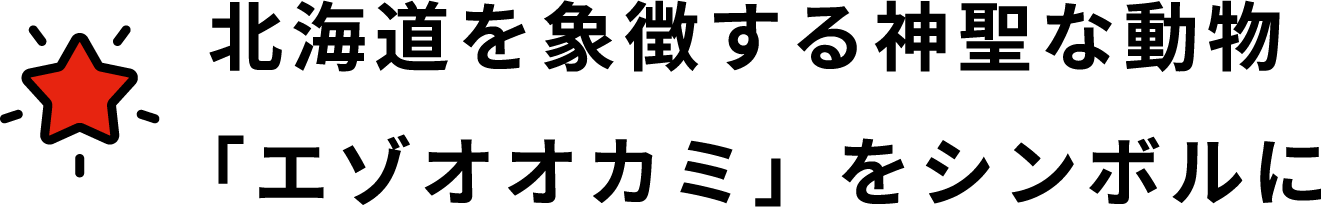 北海道を象徴する神聖な動物「エゾオオカミ」をシンボルに