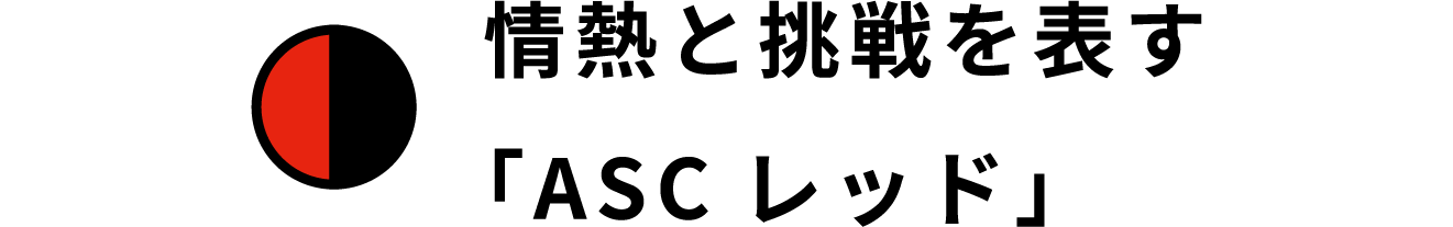 情熱と挑戦を表す「ASCレッド」
