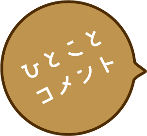 ひとことコメント