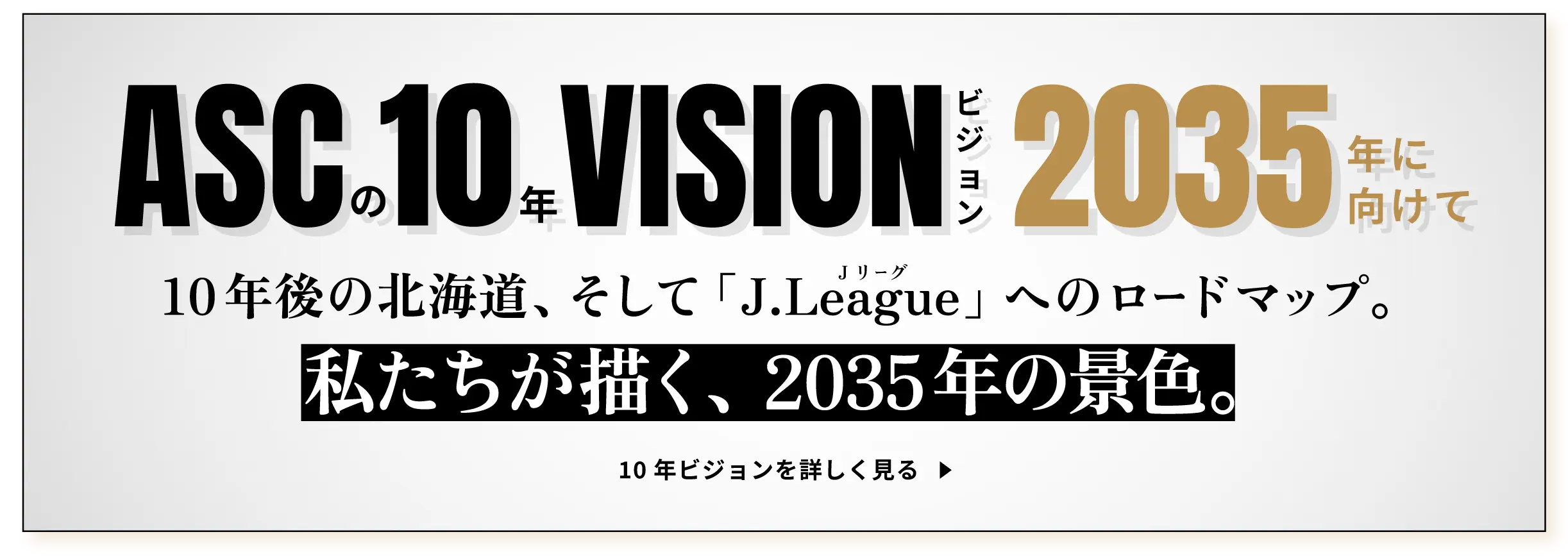 10年ビジョンを詳しく見る