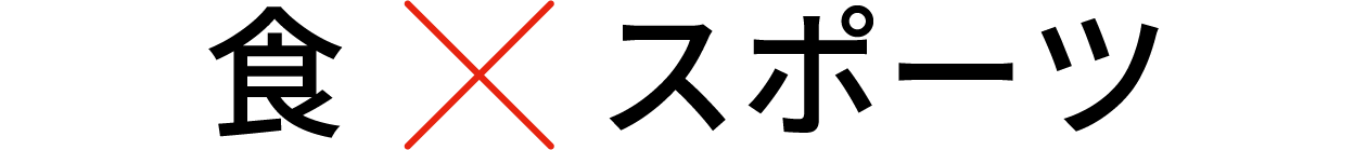 食×スポーツ
