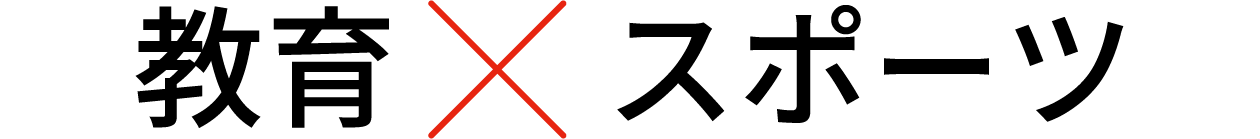 教育×スポーツ