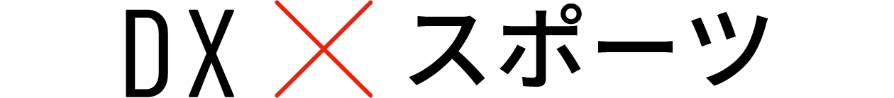 DX×スポーツ
