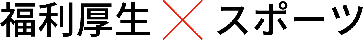 福利厚生×スポーツ