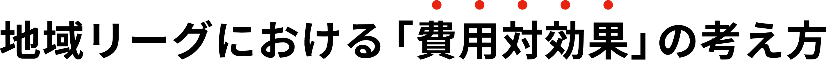 地域リーグにおける「費用対効果」の考え方