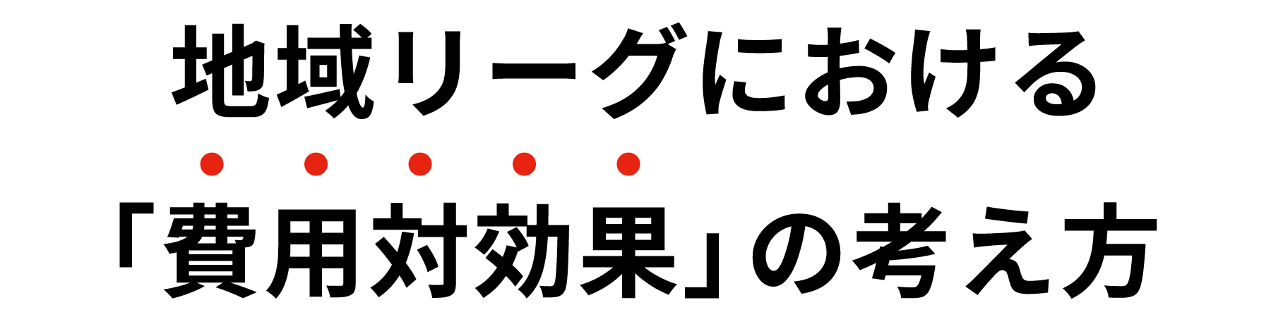地域リーグにおける「費用対効果」の考え方