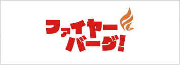 ファイヤーバーグ