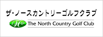 セガサミーゴルフエンタテインメント株式会社（ザ・ノースカントリーゴルフクラブ）