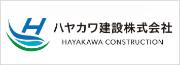ハヤカワ建設株式会社