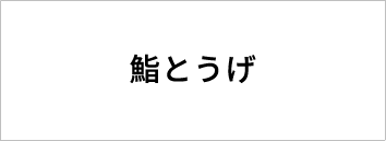 鮨とうげ