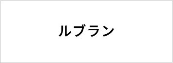 ルブラン