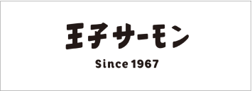 王子サーモン