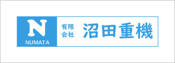 沼田重機