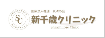 医療法人社団真清の会 新千歳クリニック