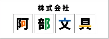 株式会社阿部文具