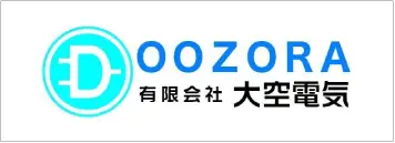 有限会社大空電気