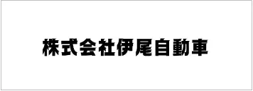 伊尾自動車