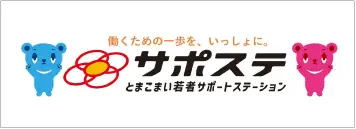 とまこまい若者サポートステーション