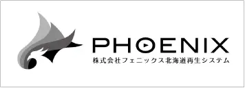 株式会社フェニックス北海道再生システム