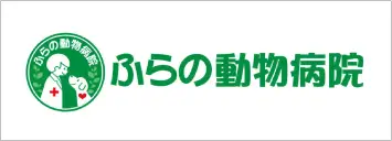 ふらの動物病院