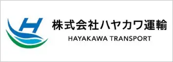 株式会社ハヤカワ運輸