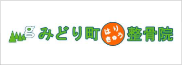 みどり町はりきゅう整骨院