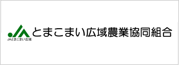 JAとまこまい広域農業協同組合