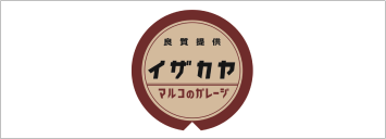 イザカヤマルコガレージ