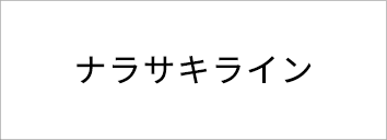 ナラサキライン