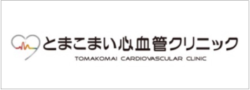 とまこまい心血管クリニック