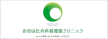 おおはた内科循環器クリニック