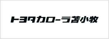 トヨタカローラ苫小牧