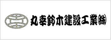 丸幸鈴木建設工業株式会社