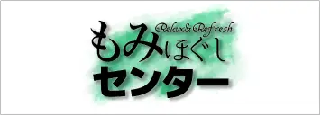 もみほぐしセンター