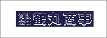 有限会社鶴丸商事