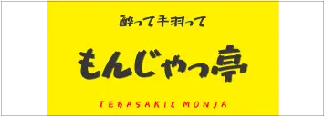 もんじゃっ亭