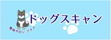 ドッグスキャン