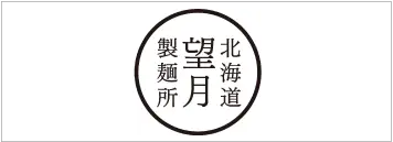 望月製麺所