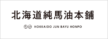 北海道純馬油本舗