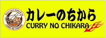 カレーのちから