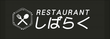 レストランしばらく
