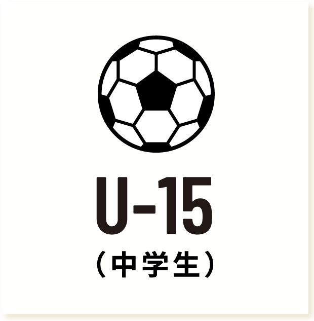 U-15（中学生）